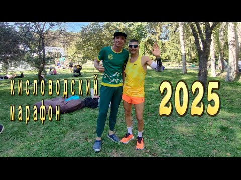 Видео: Кисловодский марафон 2025.