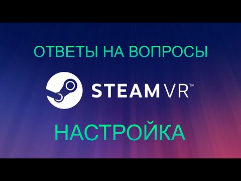 Видео: Ответы на вопросы STEAM VR/ Настройка