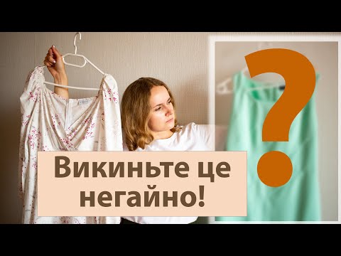 Видео: Викиньте це негайно! П'ять порад, як розхламити одяг. З чого почати розбір гардеробу? Марі Кондо