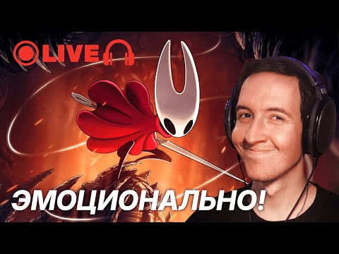 Видео: КОМПОЗИТОР слушает ВЕСЬ саундтрек HOLLOW KNIGHT SILKSONG || LIVE