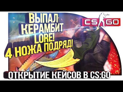 Видео: ВЫПАЛ КЕРАМБИТ LORE! - 4 НОЖА ПОДРЯД! - ОТКРЫТИЕ КЕЙСОВ В CS:GO!