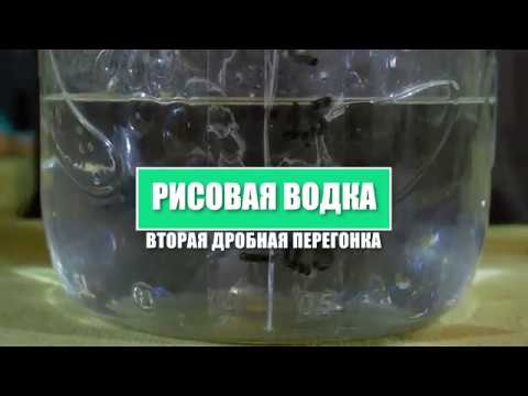 Видео: Рисовая водка!!! Вторая дробная перегонка (+ дегустация)