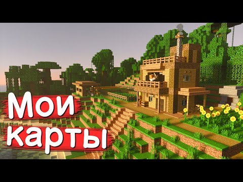 Видео: Обзор моих карт в Minecraft