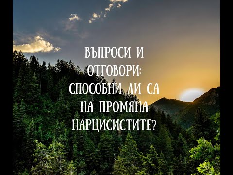 Видео: Q&A: Най-често задаваните въпроси свързани с нарцисизма.