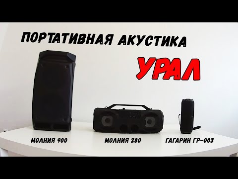 Видео: УРАЛ МОЛНИЯ 900 vs УРАЛ МОЛНИЯ 280 vs УРАЛ ГАГАРИН ГР-003. ОБЗОР и ТЕСТ ПОРТАТИВНОЙ АКУСТИКИ.