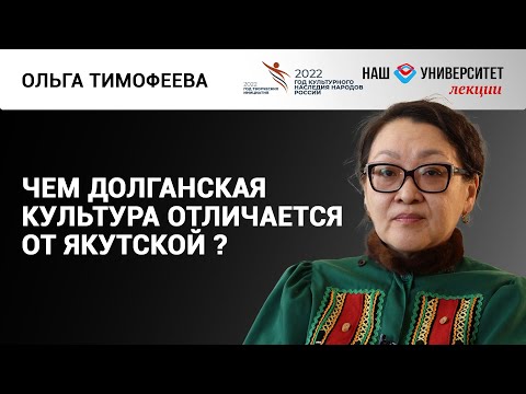 Видео: Культура долган в современном мире – Ольга Тимофеева-Терешкина