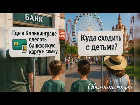 Видео: Где в Калининграде сделать банковскую карту и симку, куда сходить с детьми