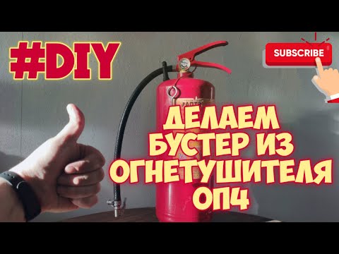 Видео: #DIY Делаем бустер для установки бескамерки из огнетушителя ОП4