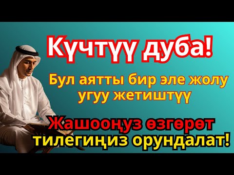 Видео: ЭҢ КҮЧТҮҮ ДУА, бардык тилектер кабыл болот! БАЙЛЫК, ПАЙДА ЖАНА БАКТУУЛУК