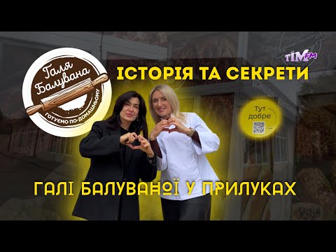 Видео: ТУТ ДОБРЕ . Як працює Галя Балувана . Зазирнули за лаштунки виробництва. 