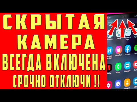 Видео: Как Хакеры Используют Телефон КАМЕРА ВСЕГДА ВКЛЮЧЕНА МОНИТОРИТ ВСЕ Что вы Делаете! ОТКЛЮЧИ НАСТРОЙКУ