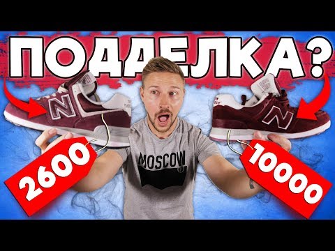 Видео: Newbalance за 2600 VS НьюБаланс за 10 000, стоит ли переплачивать?