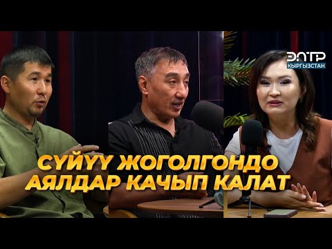 Видео: АЯЛДАР КАНДАЙ ЭРКЕККЕ БАГЫНАТ? | ЭлТР ПОДКАСТ