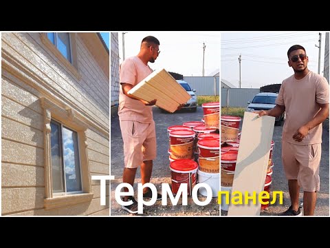 Видео: Фасад дома обшит термопанелями!Поверхность панели покрыта травертином!amazing construction!