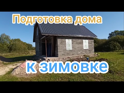 Видео: Что нам стоит дом построить. Подготовка к зиме.