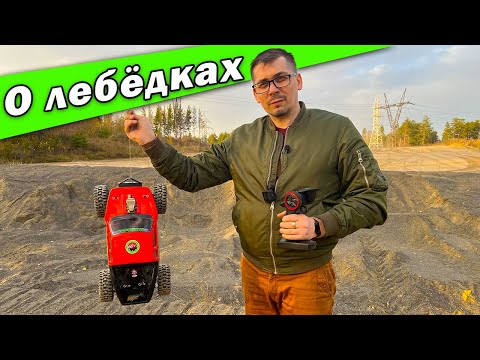 Видео: Лебедки для RC моделей. Тест самой простой лебедки.