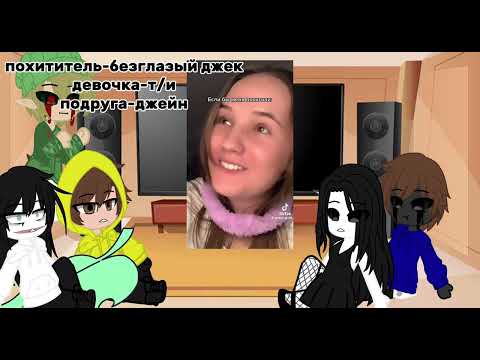 Видео: ✨реакция крипипасты на т/и✨(1/3)моя первая реакция)