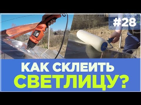 Видео: #28 Проклейка пленки Светлица  Купольная теплица