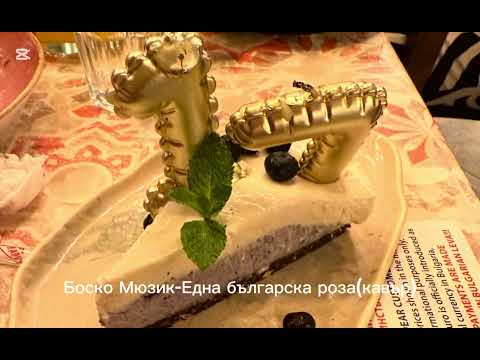 Видео: Боско Мюзик-Една българска роза (кавър)🤍💚❤️