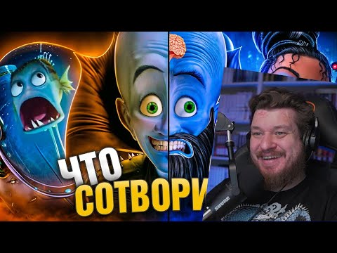 Видео: УБОГОЕ ПРОДОЛЖЕНИЕ "МЕГАМОЗГА" и ШИКАРНЫЙ ОРИГИНАЛ! - Что пошло не так? | РЕАКЦИЯ на УГОЛОК АКРА