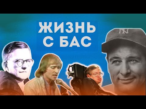 Видео: Известные люди с БАС. Стивен Хокинг, Дмитрий Шостакович и др.. Боковой амиотрофический склероз