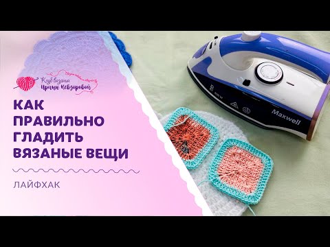 Видео: Как правильно гладить вязаные вещи? | Не делайте этих ошибок!