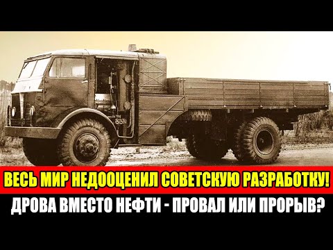 Видео: НЕВОЗМОЖНО! Автомобиль, который заправляли ПОЛЕНЬЯМИ — гениальная идея или полный ПРОВАЛ 40-x?