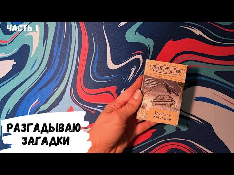 Видео: АСМР игра ЭЛЕМЕНТАРНО, Гробовое молчание, часть 1, жвачка АСМР, ASMR chewing gum, конфетка АСМР