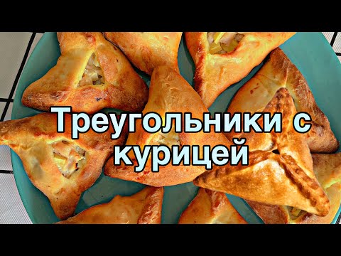 Видео: ХОЛОДАЕТ, время ПИТЬ ГОРЯЧИЙ ЧАЙ🥰 ТРЕУГОЛЬНИКИ С КУРИЦЕЙ🔥