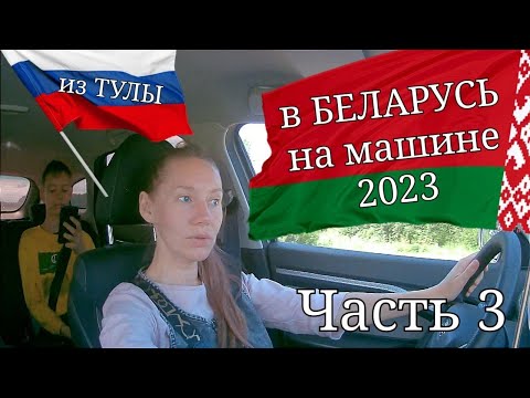 Видео: Путешествие на автомобиле в Беларусь  Часть 3 (Несвижский замок и Мирский замок)