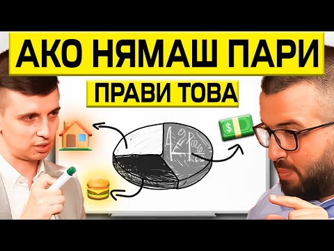 Видео: КАК ДА УПРАВЛЯВАМЕ ПАРИТЕ СИ - КАТО МИЛИОНЕРИ