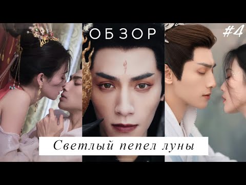 Видео: Светлый пепел луны. Вспоминаем серии 11-18. Бренная жизнь. Обзор