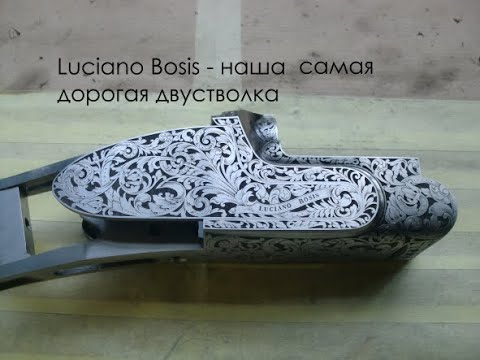 Видео: Luciano Bosis - ружье для президента. Наше самое дорогое ружье