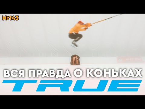 Видео: КОНЬКИ TRUE TF9•ТОПОВЫЕ КОНЬКИ