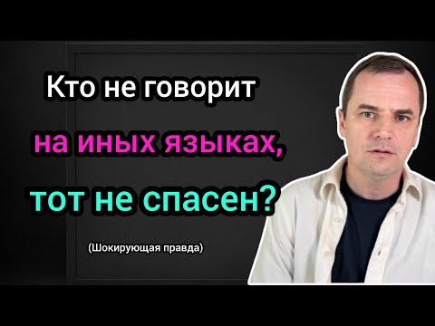 Видео: Иные языки: что по настоящему учат пятидесятники