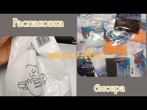 Видео: Распаковка бисера 😍Что я купила? #бисер#распаковка#unboxing#handmade#творчество#бисероплетение#beads