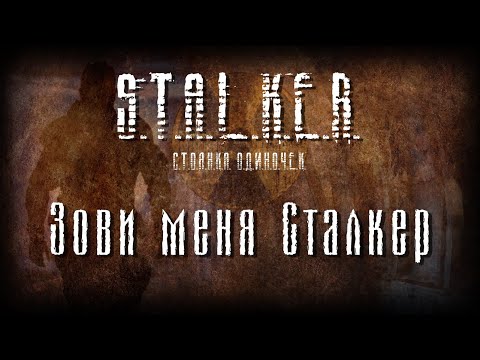 Видео: STALKER - Зови меня Сталкер [Новая песня 2022]