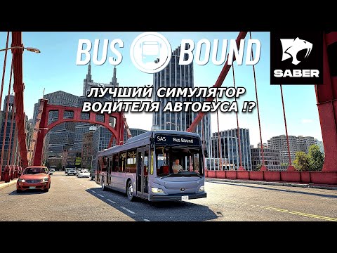 Видео: Bus Bound Demo: Первый Взгляд! Плюсы, Минусы  | Обзор на руле G923