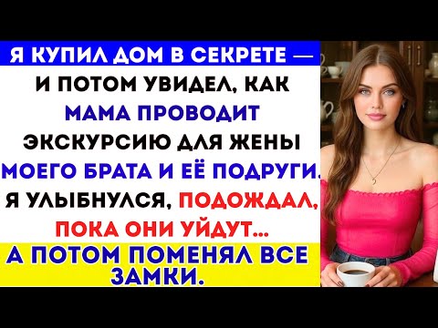 Видео: Я Купил Дом В Секрете — И Потом Уловил Маму, Которая Проводила Экскурсию Для Жены Моего Брат #viral