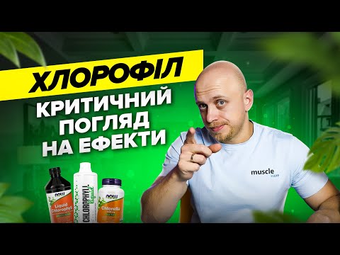 Видео: Хлорофіл – для схуднення, травлення, від шлаків? Що треба знати?