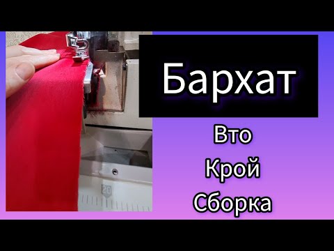 Видео: НАУЧУ ШИТЬ БАРХАТ
