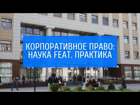 Видео: Корпоративное право: Наука feat. Практика