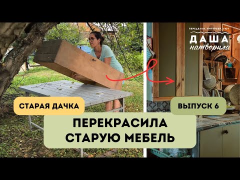 Видео: Превратила старую дачную мебель в стильную и уютную.