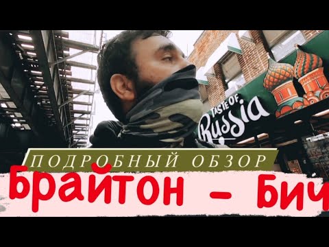 Видео: Брайтон - самый большой русскоговорящий район в Америки. Обзор Брайтон-Бич/ почувствовал себя дома