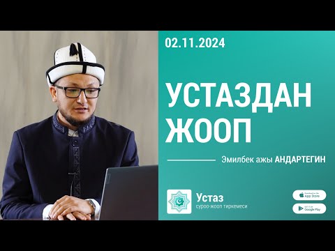 Видео: Суроо-жооп || Эмилбек ажы АНДАРТЕГИН ||  02.11.24