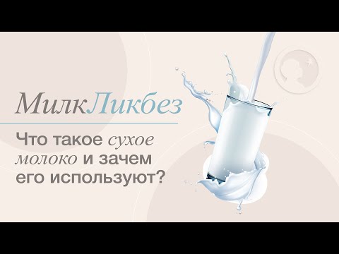 Видео: МилкЛикбез - СУХОЕ МОЛОКО И ЗАЧЕМ ЕГО ИСПОЛЬЗОВАТЬ!?