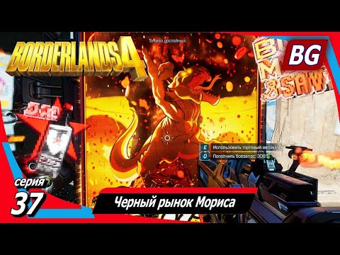 Видео: Borderlands 4 ➤ Прохождение №37 ➤ Черный рынок Мориса ➤ Шибанутое задание ➤ Бис-машина Мокси