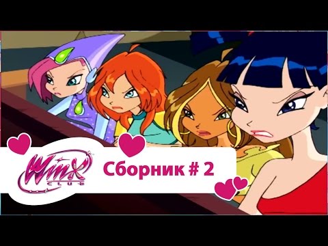 Видео: Клуб Винкс - Сборник #2 (Сезон 1, Серии 4, 5, 6) |Мультфильм о феях, волшебницах, колдуньях, любви