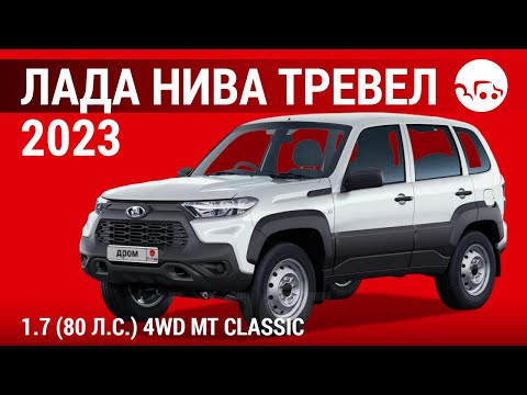 Видео: Лада Нива Тревел 2023 1.7 (80 л.с.) 4WD МТ Classic - видеообзор