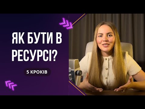 Видео: Ти не в ресурсі? 5 кроків, які повернуть тобі енергію!